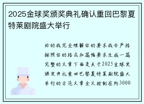 2025金球奖颁奖典礼确认重回巴黎夏特莱剧院盛大举行