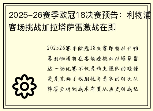 2025-26赛季欧冠18决赛预告：利物浦客场挑战加拉塔萨雷激战在即