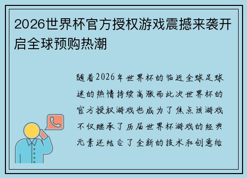 2026世界杯官方授权游戏震撼来袭开启全球预购热潮