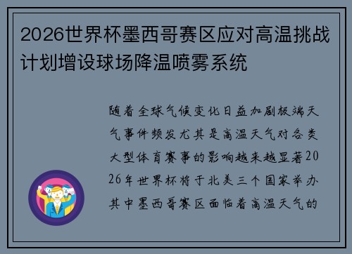 2026世界杯墨西哥赛区应对高温挑战计划增设球场降温喷雾系统
