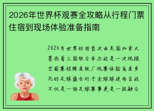 2026年世界杯观赛全攻略从行程门票住宿到现场体验准备指南 2026年世界杯观赛全攻略从行程门票住宿到现场体验准备指南