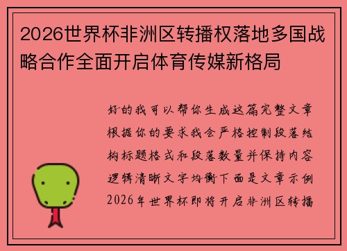 2026世界杯非洲区转播权落地多国战略合作全面开启体育传媒新格局