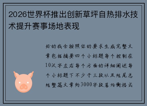 2026世界杯推出创新草坪自热排水技术提升赛事场地表现 2026世界杯推出创新草坪自热排水技术提升赛事场地表现