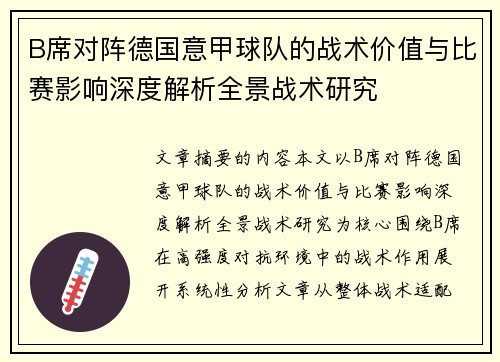 B席对阵德国意甲球队的战术价值与比赛影响深度解析全景战术研究