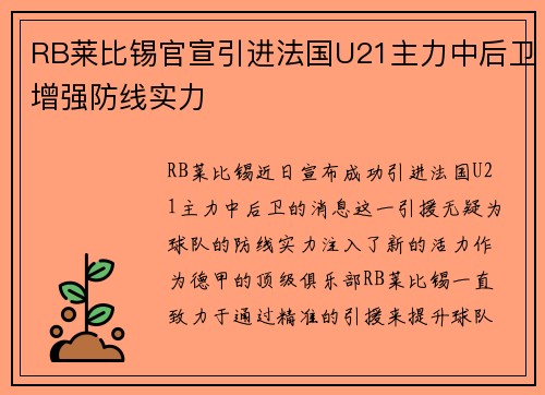 RB莱比锡官宣引进法国U21主力中后卫增强防线实力
