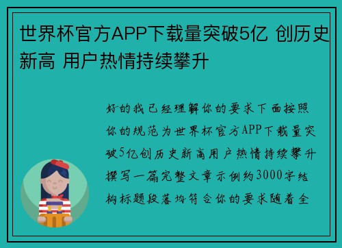 世界杯官方APP下载量突破5亿 创历史新高 用户热情持续攀升