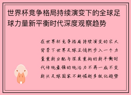 世界杯竞争格局持续演变下的全球足球力量新平衡时代深度观察趋势