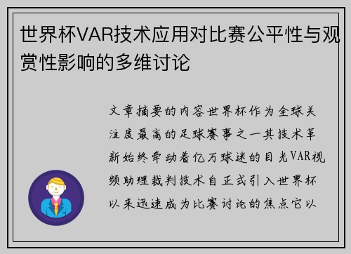世界杯VAR技术应用对比赛公平性与观赏性影响的多维讨论 世界杯VAR技术应用对比赛公平性与观赏性影响的多维讨论