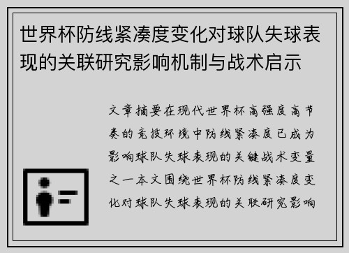 世界杯防线紧凑度变化对球队失球表现的关联研究影响机制与战术启示