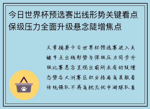 今日世界杯预选赛出线形势关键看点保级压力全面升级悬念陡增焦点