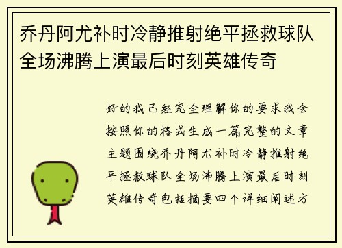 乔丹阿尤补时冷静推射绝平拯救球队全场沸腾上演最后时刻英雄传奇