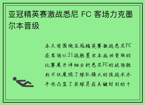 亚冠精英赛激战悉尼 FC 客场力克墨尔本晋级