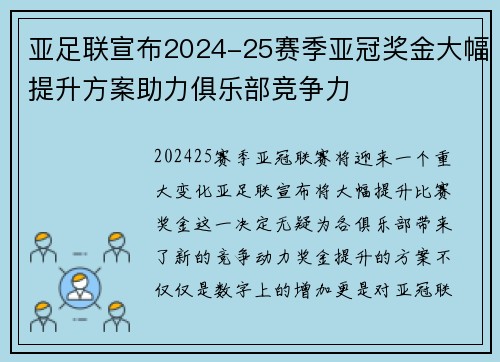 亚足联宣布2024-25赛季亚冠奖金大幅提升方案助力俱乐部竞争力