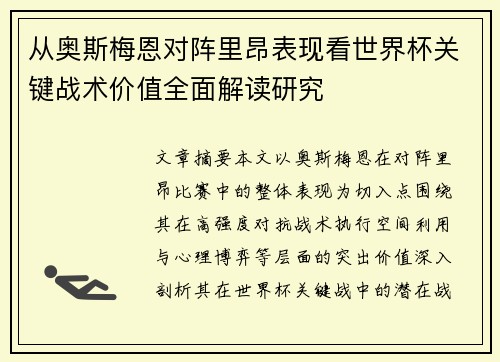 从奥斯梅恩对阵里昂表现看世界杯关键战术价值全面解读研究