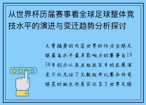 从世界杯历届赛事看全球足球整体竞技水平的演进与变迁趋势分析探讨 从世界杯历届赛事看全球足球整体竞技水平的演进与变迁趋势分析探讨