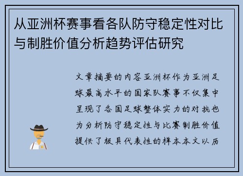 从亚洲杯赛事看各队防守稳定性对比与制胜价值分析趋势评估研究
