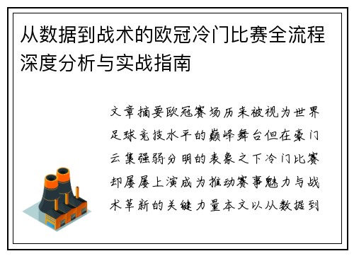 从数据到战术的欧冠冷门比赛全流程深度分析与实战指南