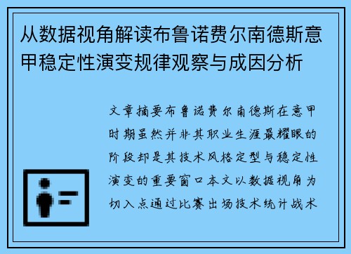 从数据视角解读布鲁诺费尔南德斯意甲稳定性演变规律观察与成因分析