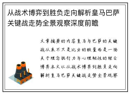 从战术博弈到胜负走向解析皇马巴萨关键战走势全景观察深度前瞻
