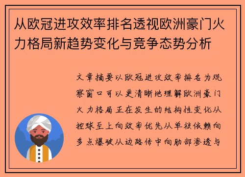 从欧冠进攻效率排名透视欧洲豪门火力格局新趋势变化与竞争态势分析