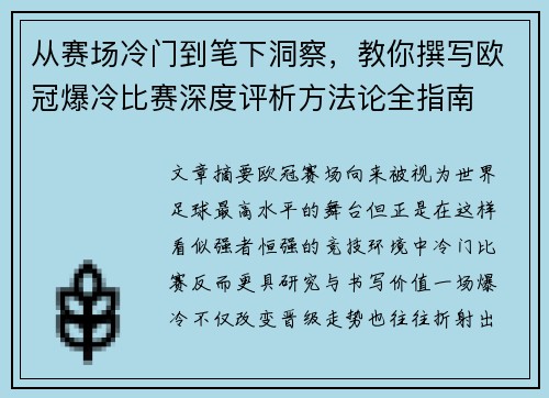 从赛场冷门到笔下洞察，教你撰写欧冠爆冷比赛深度评析方法论全指南