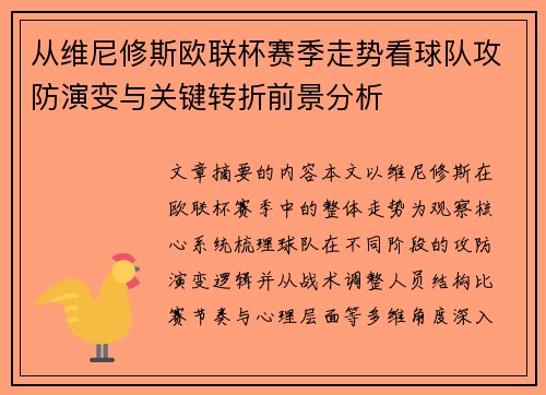 从维尼修斯欧联杯赛季走势看球队攻防演变与关键转折前景分析