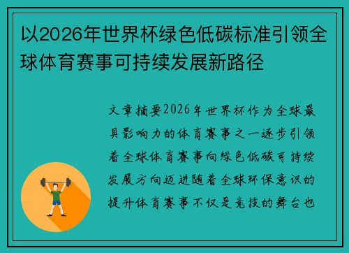 以2026年世界杯绿色低碳标准引领全球体育赛事可持续发展新路径