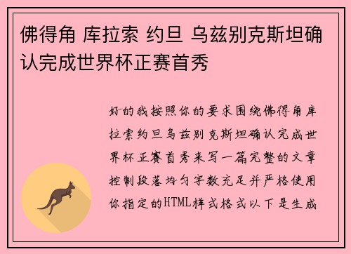 佛得角 库拉索 约旦 乌兹别克斯坦确认完成世界杯正赛首秀
