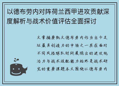 以德布劳内对阵荷兰西甲进攻贡献深度解析与战术价值评估全面探讨 以德布劳内对阵荷兰西甲进攻贡献深度解析与战术价值评估全面探讨