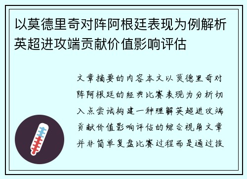以莫德里奇对阵阿根廷表现为例解析英超进攻端贡献价值影响评估