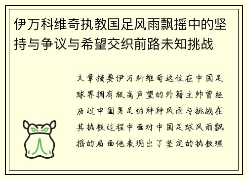 伊万科维奇执教国足风雨飘摇中的坚持与争议与希望交织前路未知挑战