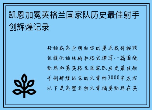 凯恩加冕英格兰国家队历史最佳射手创辉煌记录 凯恩加冕英格兰国家队历史最佳射手创辉煌记录