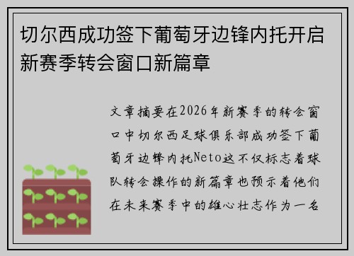 切尔西成功签下葡萄牙边锋内托开启新赛季转会窗口新篇章 切尔西成功签下葡萄牙边锋内托开启新赛季转会窗口新篇章