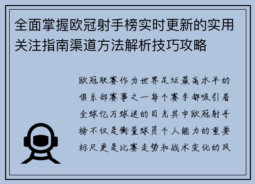 全面掌握欧冠射手榜实时更新的实用关注指南渠道方法解析技巧攻略 全面掌握欧冠射手榜实时更新的实用关注指南渠道方法解析技巧攻略