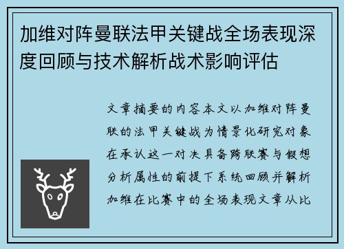 加维对阵曼联法甲关键战全场表现深度回顾与技术解析战术影响评估 加维对阵曼联法甲关键战全场表现深度回顾与技术解析战术影响评估