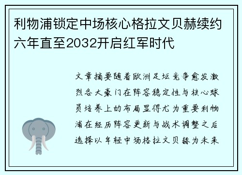 利物浦锁定中场核心格拉文贝赫续约六年直至2032开启红军时代 利物浦锁定中场核心格拉文贝赫续约六年直至2032开启红军时代