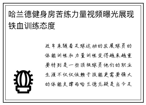 哈兰德健身房苦练力量视频曝光展现铁血训练态度 哈兰德健身房苦练力量视频曝光展现铁血训练态度