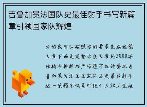 吉鲁加冕法国队史最佳射手书写新篇章引领国家队辉煌 吉鲁加冕法国队史最佳射手书写新篇章引领国家队辉煌