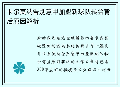 卡尔莫纳告别意甲加盟新球队转会背后原因解析 卡尔莫纳告别意甲加盟新球队转会背后原因解析