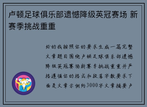 卢顿足球俱乐部遗憾降级英冠赛场 新赛季挑战重重 卢顿足球俱乐部遗憾降级英冠赛场 新赛季挑战重重