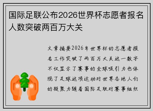 国际足联公布2026世界杯志愿者报名人数突破两百万大关