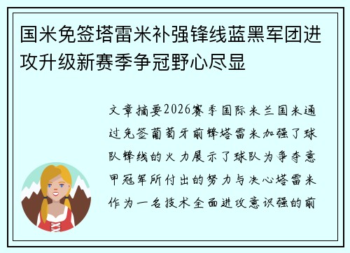 国米免签塔雷米补强锋线蓝黑军团进攻升级新赛季争冠野心尽显 国米免签塔雷米补强锋线蓝黑军团进攻升级新赛季争冠野心尽显