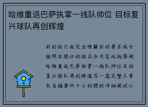 哈维重返巴萨执掌一线队帅位 目标复兴球队再创辉煌