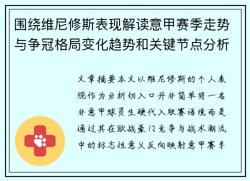 围绕维尼修斯表现解读意甲赛季走势与争冠格局变化趋势和关键节点分析