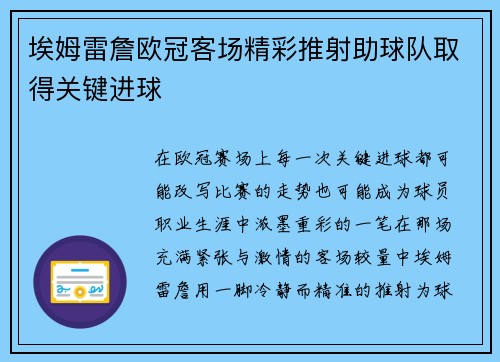 埃姆雷詹欧冠客场精彩推射助球队取得关键进球