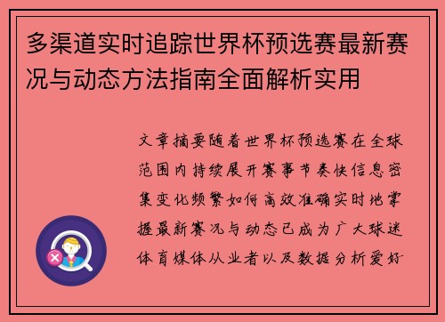 多渠道实时追踪世界杯预选赛最新赛况与动态方法指南全面解析实用
