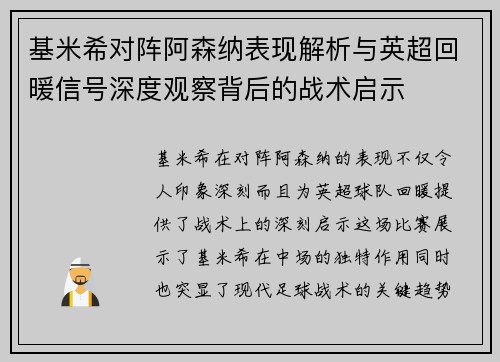 基米希对阵阿森纳表现解析与英超回暖信号深度观察背后的战术启示