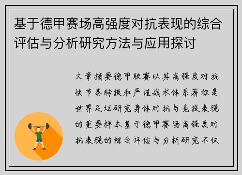 基于德甲赛场高强度对抗表现的综合评估与分析研究方法与应用探讨