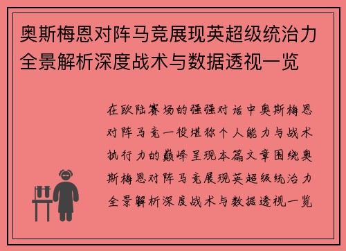 奥斯梅恩对阵马竞展现英超级统治力全景解析深度战术与数据透视一览