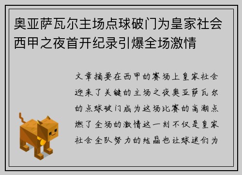 奥亚萨瓦尔主场点球破门为皇家社会西甲之夜首开纪录引爆全场激情 奥亚萨瓦尔主场点球破门为皇家社会西甲之夜首开纪录引爆全场激情